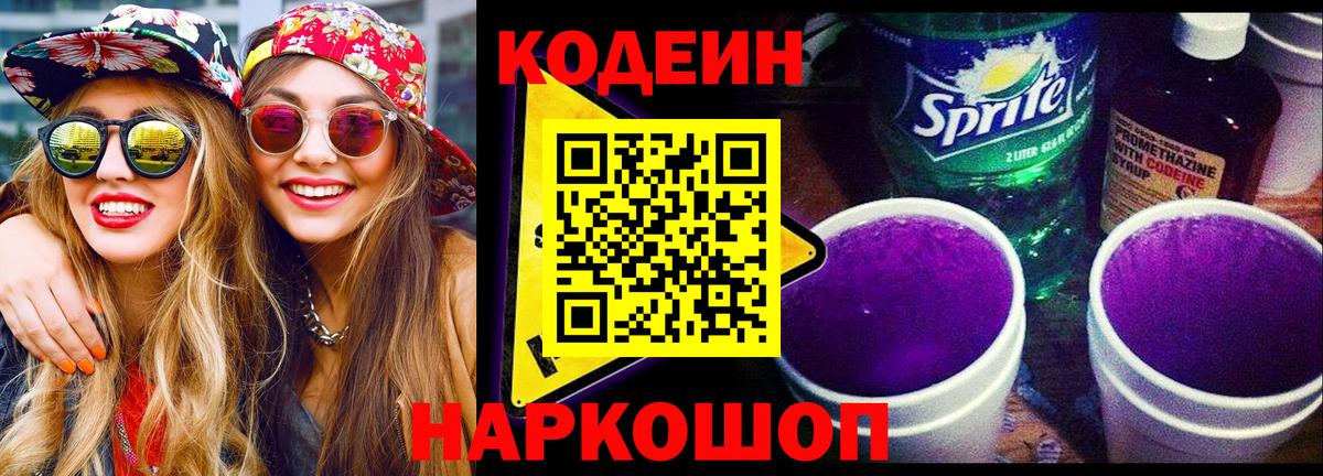Codein Purple Drank  Вход с VPN  Зеленодольск 